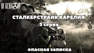 [СТАЛКЕРСТРАЙК КАРЕЛИЯ] 1 сезон 5 серия