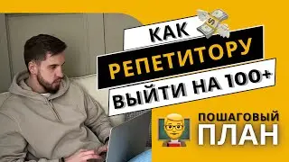 Ключевые действия репетитора- чтобы выйти на доход от 100тр 💸