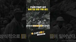 (6/6) 현대건설에 무릎 꿇은 일본기업 회장