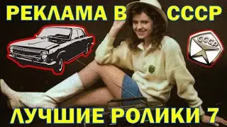 РЕКЛАМА В СССР / ЛУЧШИЕ РОЛИКИ 7