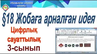 Жобаға арналған идея 3 сынып
