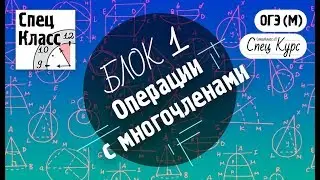 СпецКурс ОГЭ (М). Операции с многочленами - bezbotvy