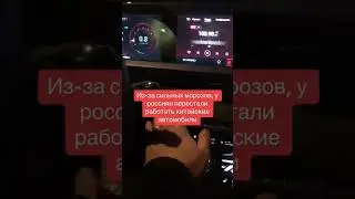 Из-за морозов в России перестали работать китайские автомобили #авто #приколы #приколы2024 #ржака