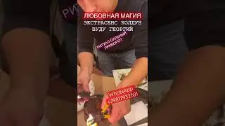 РИТУАЛ СИЛЬНЫЙ ПРИВОРОТ. | #shorts @Love_spell