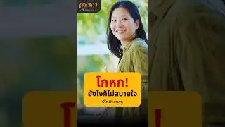 โกหกยังไงก็ไม่สบายใจ!! - ผิงผิง วรเกตุ ตั้งสืบกุล #เกลานิสัยอันตราย #เกลาไปพร้อมกัน #เกลาคำเด็ด