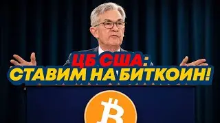 КАК ЦБ США ТОЛЬКО ЧТО НАЧАЛ БУСТ БИТКОИНА? НОВОСТИ И АНАЛИТИКА КРИПТОВАЛЮТА БИТКОИН!