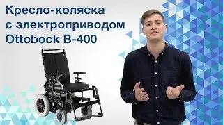 Обзор коляски с электроприводом ottobock b-400