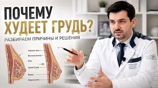 Куда пропала грудь?