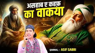 इस असहाब ए कहफ़ का वाक़्या || Ashab E Kahf Ka Waqia || Qawwal Asif Sabri || Islamic Qissa Kahani 2026