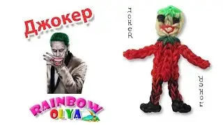ДЖОКЕР из резинок на крючке без станка | Joker Rainbow Loom Charm