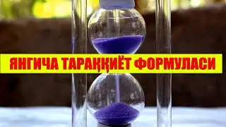 ЯНГИЧА ТАРАККИЁТ ФОРМУЛАСИ