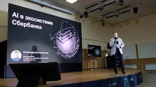 Александр Белокопытов, Сбербанк / AI в экосистеме Сбербанка