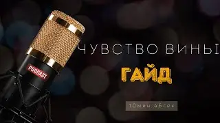 ЧУВСТВО ВИНЫ. ГАЙД по использованию! ОСВОБОЖДЕНИЕ.