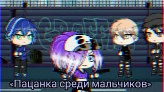 | Сериал | «Пацанка среди парней» | 1 серия |