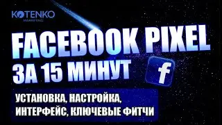 Facebook Pixel обзор и мануал: установка, настройка, интерфейс, фитчи фейсбук пикселя 
