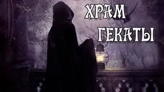 Храм Гекаты
