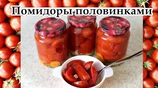 Помидоры половинками на зиму! Рецепт маринованных помидоров