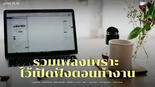 รวมเพลงเพราะ ไว้เปิดฟังตอนทำงาน 👩‍💻【Music Longplay】