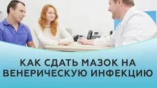 Как мужчине сдать мазок на венерическую инфекцию | Частная практика