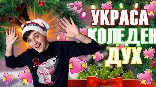 Коледният дух ме е обладал!  Украсявам стаята си! 🎄