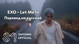 [RUS SUB/Перевод] EXO – Let Me In MV
