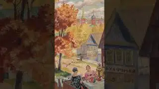 Борис Кустодиев "Осень в провинции" 1926