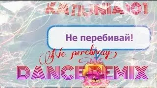 Шарарам - Не перебивай меня (Dance remix)