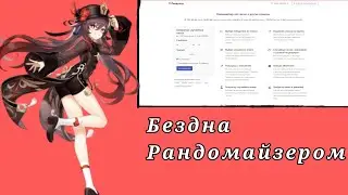 Бездна рандомайзером в честь 101 подписчика)