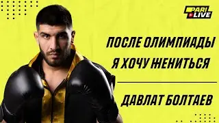 После Олимпиады я хочу жениться | Давлат Болтаев | PARI Live: Подкаст #23