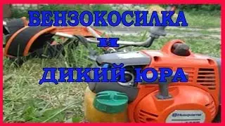 БЕНЗОКОСИЛКА И ДИКИЙ ЮРА