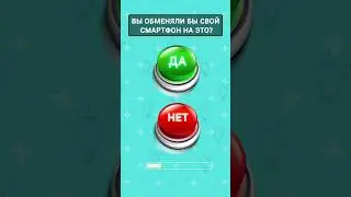 Выбери Кнопку Да🟢 или Нет🔴