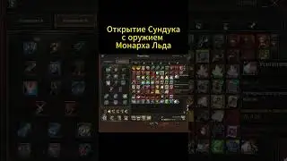 Что выпало с сундука монарха льда? 