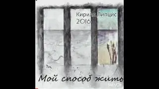 Мой способ жить. Альбом 2016