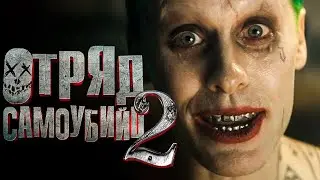 Отряд самоубийц: Миссия навылет - трейлер 2021 года