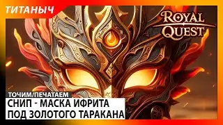 Royal Quest 🛠 Маска Ифрита под ЗТ