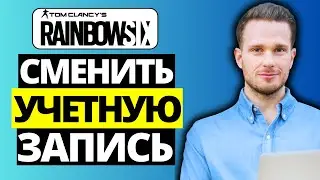 Как сменить учетную запись в Steam для ПК Rainbow Six Siege