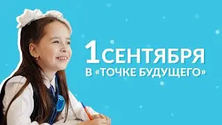 Точка Будущего - первое сентября