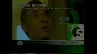 Программа передач и рекламный блок (НТВ, 06.04.1999)