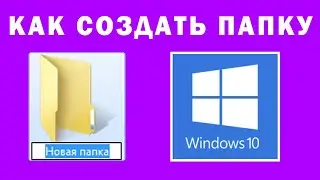 Как Создать Папку на Windows