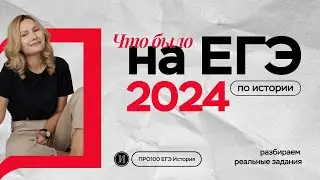Что было на реальном ЕГЭ по истории 2024 | ПРО100 Школа