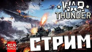 🔴Вечерний стрим в Тундре|War Thunder-набор в полк!🔴