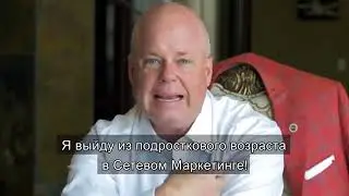 Эрик Уорри про боль в сетевом бизнесе