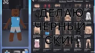 ДЕЛАЮ ЧЕРНЫЙ СКИН В AVATAR CATALOG | ROBLOX