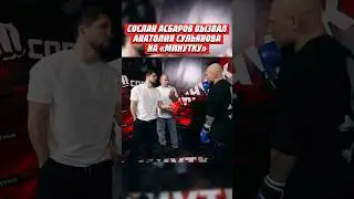 🤯СОСЛАН АСБАРОВ ВЫЗВАЛ АНАТОЛИЯ СУЛЬЯНОВА НА «МИНУТКУ» 