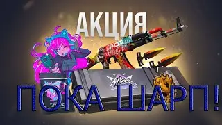 ПОКА SHARP КЕЙС! УДАЛЕНИЕ ШАРП КЕЙСА Standoff 2! (официально)
