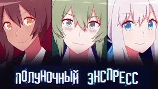 Полуночный Экспресс | Глава 2 | Прохождение без комментариев [#6]