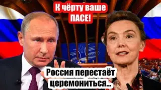 Терпение Лопнуло! Россия ПРЕДУПРЕДИЛА о последствиях выхода из ПАСЕ...