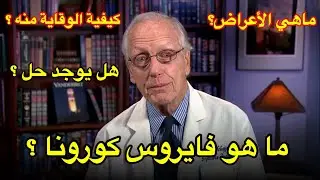 ما هو فايروس #كورونا ؟ وماهي أعراضه؟