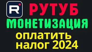 Деньги с монетизации рутуб уже получил. Покажу как заплатить налог,  рутуб монетизация 2024