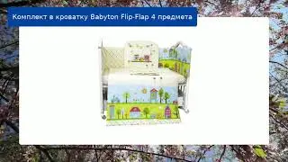 Комплект в кроватку Babyton Flip-Flap 4 предмета обзор